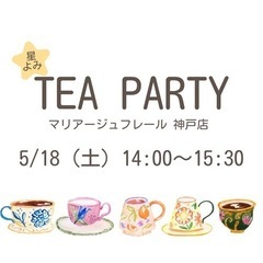 【アラサー女性主催】TEA PARTY /マリアージュフレール/...
