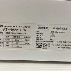 エアコン アマダナ ハイセンスジャパン 2020年製 AT-HA2211 2.2kw 6∼8畳 参考価格49,020円【安心の3ヶ月保証】