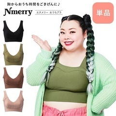 Nmerry ナイトブラ　サイズ交換