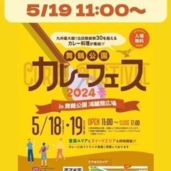 【5/19 11:00〜】🍛舞鶴公園カレーフェス2024春🌸第1...