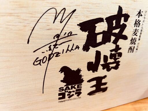 愛品館八千代店】小西酒造 本格麦焼酎 破壊王SAKEゴジラ 白雪・本格