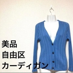 美品　自由区　カーディガン　服/ファッション カーディガン レディース