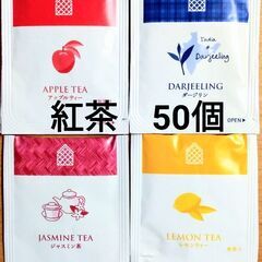 ティーバッグ紅茶　4種類　50個セット