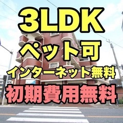 【3LDK最安】インターネット無料・初期費用無料【ペット相…