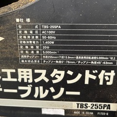 【北上市r様と商談中】テーブルソー　TBS-255PA【最終お値下げ強行しました！】 北上市r様と商談中】テーブルソー TBS-255PA【最終お値下げ強行しま