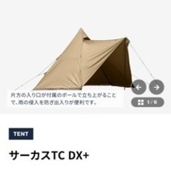 テンマクデザイン サーカスTC DX 使用1回のみ！ キャンプ テント