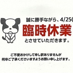 臨時休業のお知らせ 4/25(木)