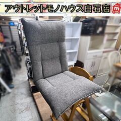 座椅子 リクライニング 腰楽 グレー 幅約51cm ☆札幌市 白石店 