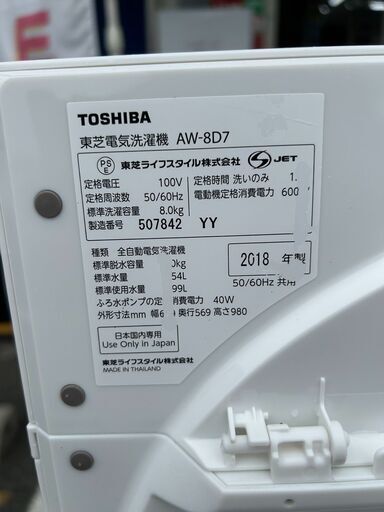 ▼値下げ▼洗濯機 東芝 2018年 8kg AW-8D7 家事家電 せんたくき 参考価格69,770円【安心の3ヶ月保証★送料に設置込】自社配送時代引き可※現金、クレジット、スマホ決済対応※