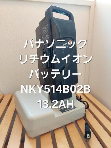 パナソニック　リチウムイオンバッテリー　NKY514B02B 13.2AH