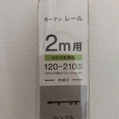 ニトリ　カーテンレール　2メートル用