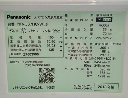 ★【パナソニック】3ドア冷蔵庫  365L  2018年製［NR-C37HC］【3か月保証★配達に設置込】自社配送時代引き可※現金、クレジット、スマホ決済対応※