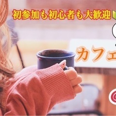 カフェ交流会やります！！