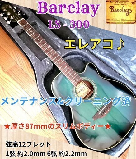 ★エレアコ♪★Barclay LS-300 ★スリムボディー