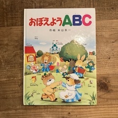 おぼえよう　ABC 英語絵本