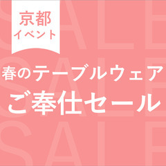 春のテーブルウェアご奉仕セール