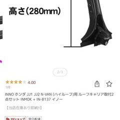 inno nvan ハイルーフ車用キャリア 取りに来る方限定