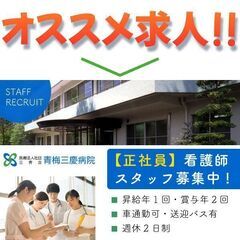 医療法人社団三秀会青梅三慶病院 看護師スタッフ募集中!