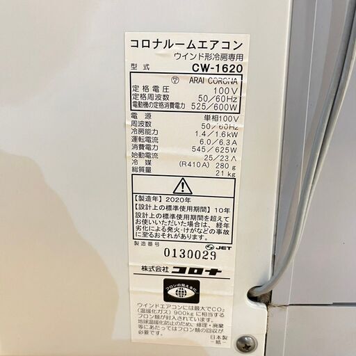 CW-1620(WS) ウインドエアコン 冷房専用タイプ 1台 コロナ[冷暖房