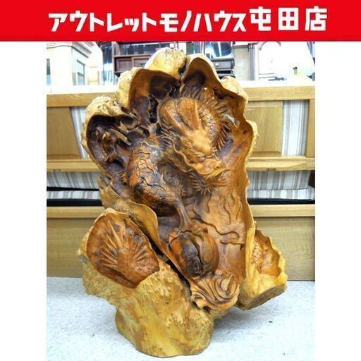 瘤木 龍の彫刻 置物 衝立 オブジェ 木彫り一本物 瘤杢 縁起物 札幌市北区