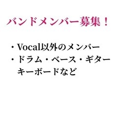 ボーカル以外のメンバー募集