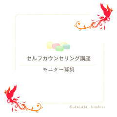 【中板橋】5月10日(金)　腑に落ちる！セルフカウンセリング講座...