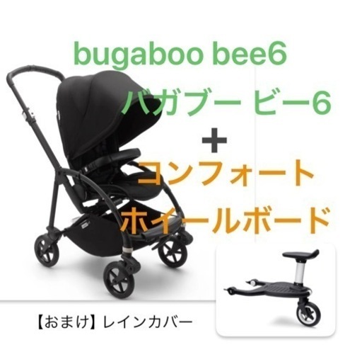 bugaboo バガブー Bee6 ビー6 コンフォートホイールボード セット