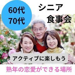 シニア世代の出会いと美味しい食事が楽しめる０５月１８日(土…