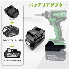 マキタバッテリーをHikoki（日立）のツール製品に変換使用する...