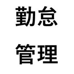 aci◎勤怠管理システム　１円/日・人　年間４，０１５円/１０名（税込）！の画像