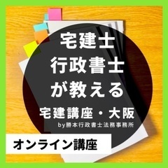 ◉全科目◎宅建・個別指導/都度払い1回90分2,900円6/30〆