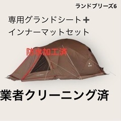 ランドブリーズ6スノーピークsnow peakフルセット