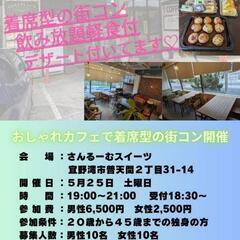 【宜野湾市】5月25日(土)街コン