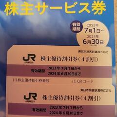 JR東日本優待割引券2枚