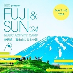 FUJI&SUNの5/11(土)一緒に行きませんか？