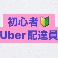 今日からUber配達員始めました。