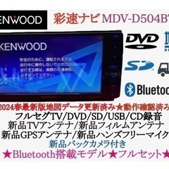 【ネット決済・配送可】KENWOOD 2024春地図MDV-D5...