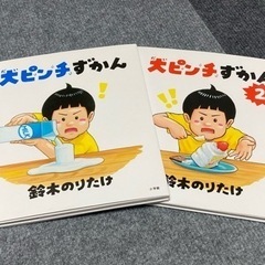 大ピンチずかん1、2 未読