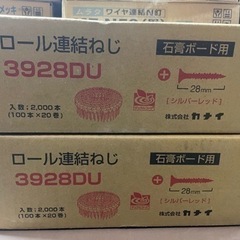 石膏ボード　ビスカナイ　ロール連結ねじ　3928DU 2箱　