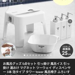 新品未使用★マグネット 引っ掛け湯おけ ★タワー ホワイト★　山...