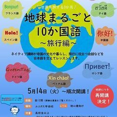 【5月開講】地球まるごと10か国語コースのご案内