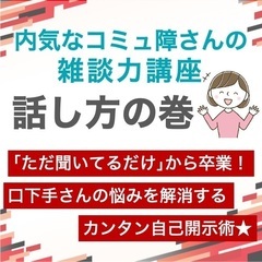 【東京】内向的なコミュ障さんのための雑談力講座／｢ず〜っと聞くだ...