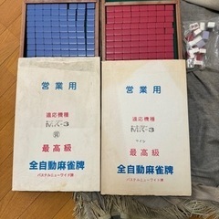 【ネット決済】全自動麻雀牌と麻雀牌