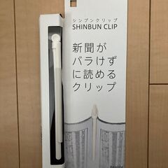 【新品・未使用】新聞がバラけずに読めるクリップ