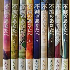 【全巻帯付】不滅のあなたへ１〜9巻セット　大今良時
