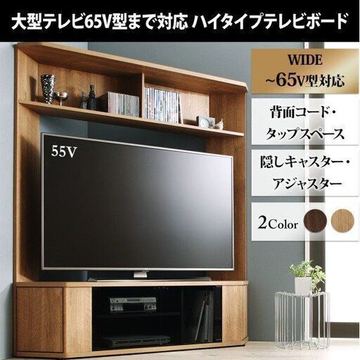 未使用訳あり　大型テレビ65V型まで対応 ハイタイプテレビボード オークナチュラル