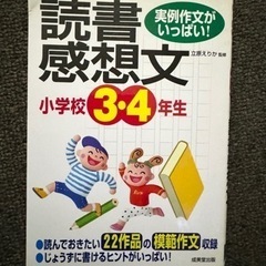 小学校3・4年生の読書感想文 : 実例作文がいっぱい!