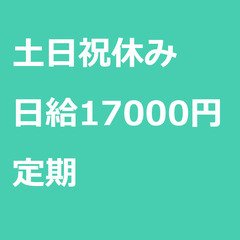 【定期案件/急ぎ募集♦︎】【日給17000円】東京都町田市…