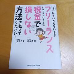 ●お金のこと何もわからないままフリーランスになっちゃいましたが税...