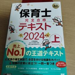 保育士　完全合格テキスト上　2024年版